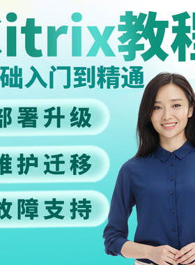 Citrix教程速学服务器虚拟化零基础入门精选4部高清视频课程