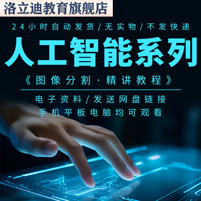 深度学习计算机视觉-图像分割-入门到实战及paper复现视频课教程