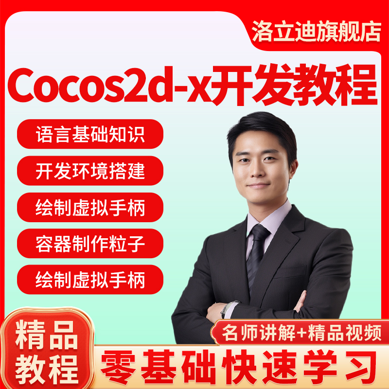 Cocos2d-x开发教程零基础自学Lua语言移动2d游戏开发实战视频课程