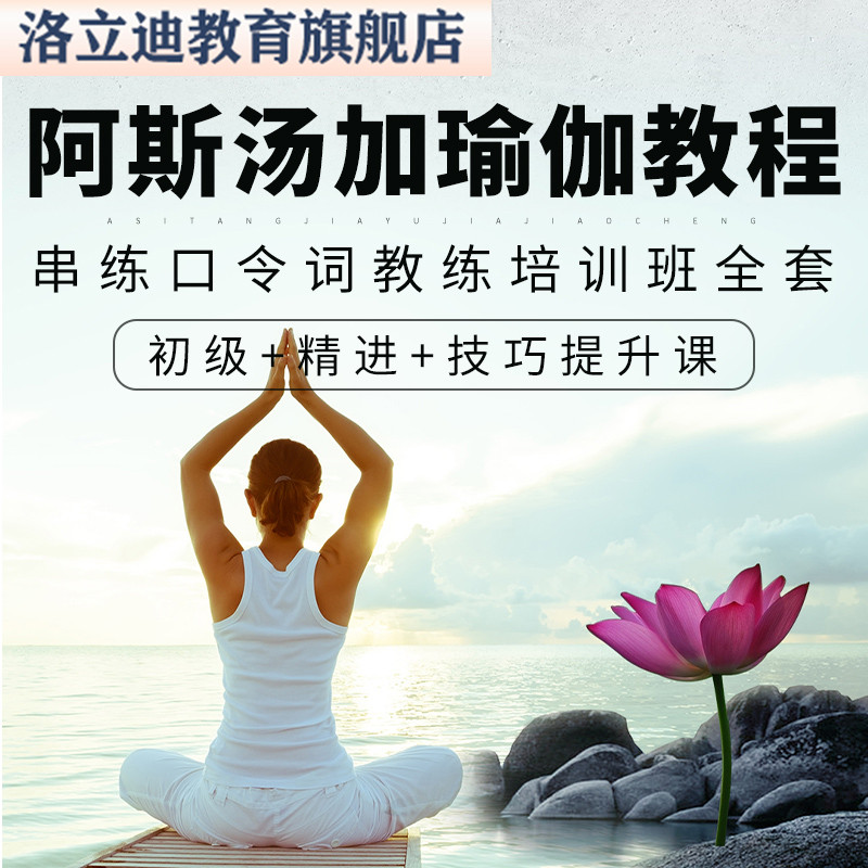 阿斯汤加瑜伽视频教程 串练口令词教练培训班全套初学者教培课程
