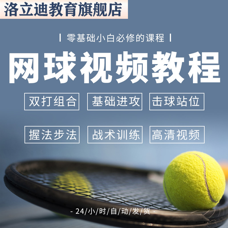 网球视频教程教学零基础入门运动自学图解初学者新手训练大全套