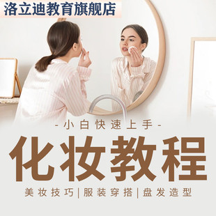 学化妆教程零基础自学步骤新手美妆服装穿搭盘发培训课程教学视频