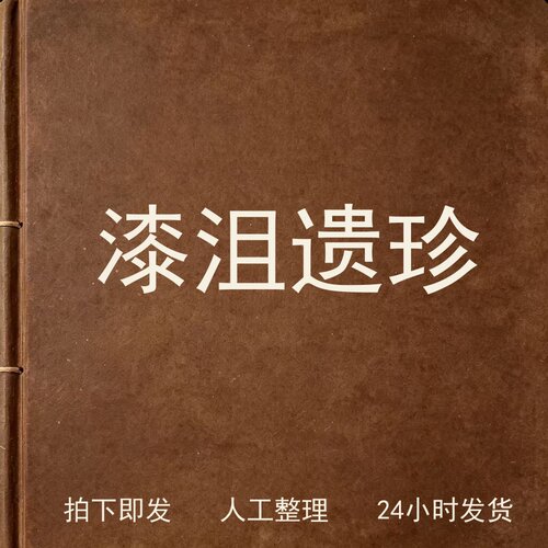 漆沮遗珍文史人文兴趣参考电子版
