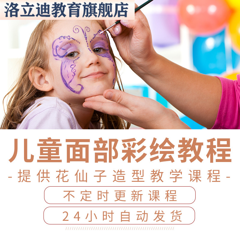 儿童面部彩绘教程零基础入门保姆级高清视频教程课程电子版分享课