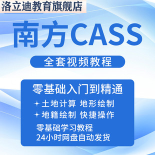 南方cass教程全套11测绘算土方量视频教学课程