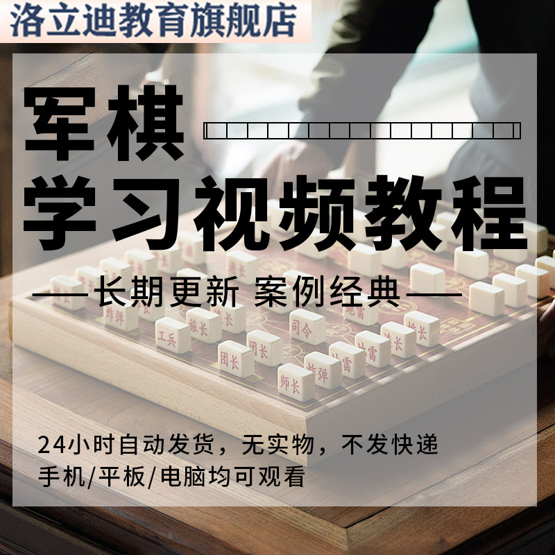 军棋陆战棋实战技能视频教程全套从入门到精通技巧培训学习在线课