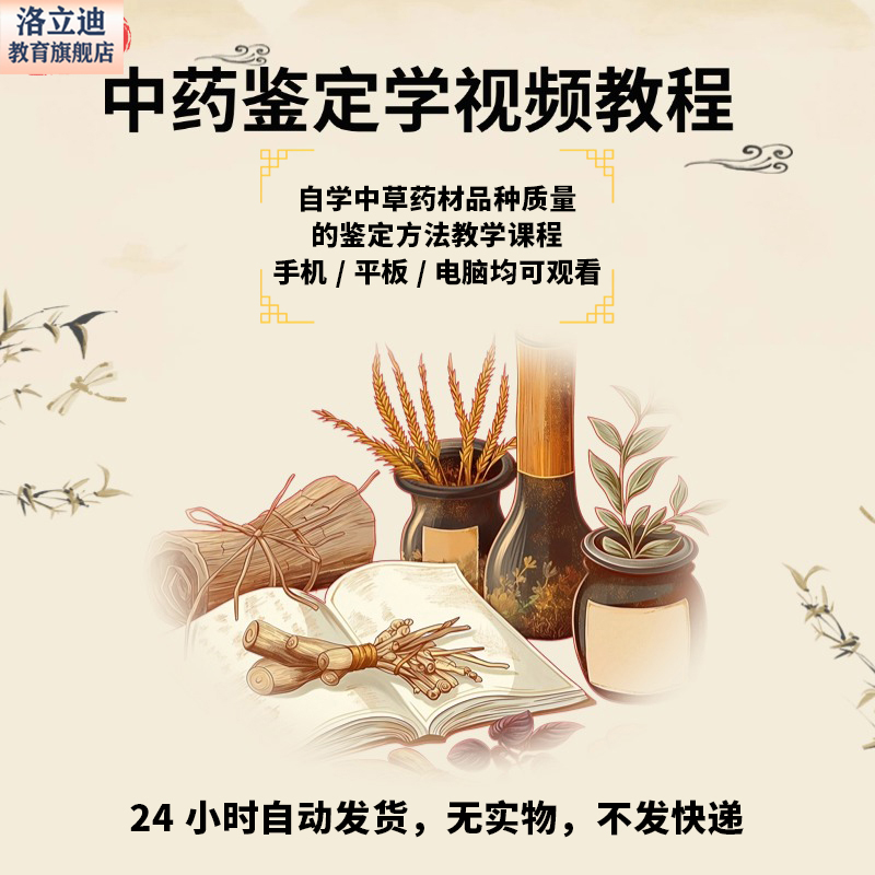 中药鉴定学视频教程自学讲座中草药材品种质量的鉴定方法教学课程