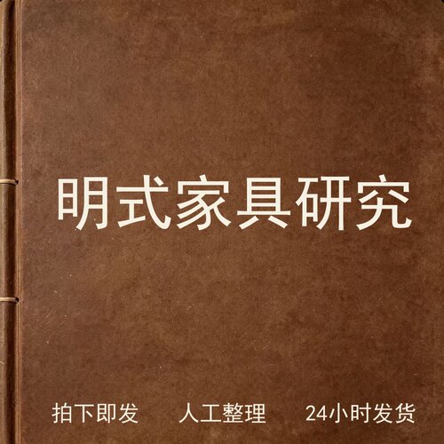 明式家具研究古器物文艺兴趣参考电子版