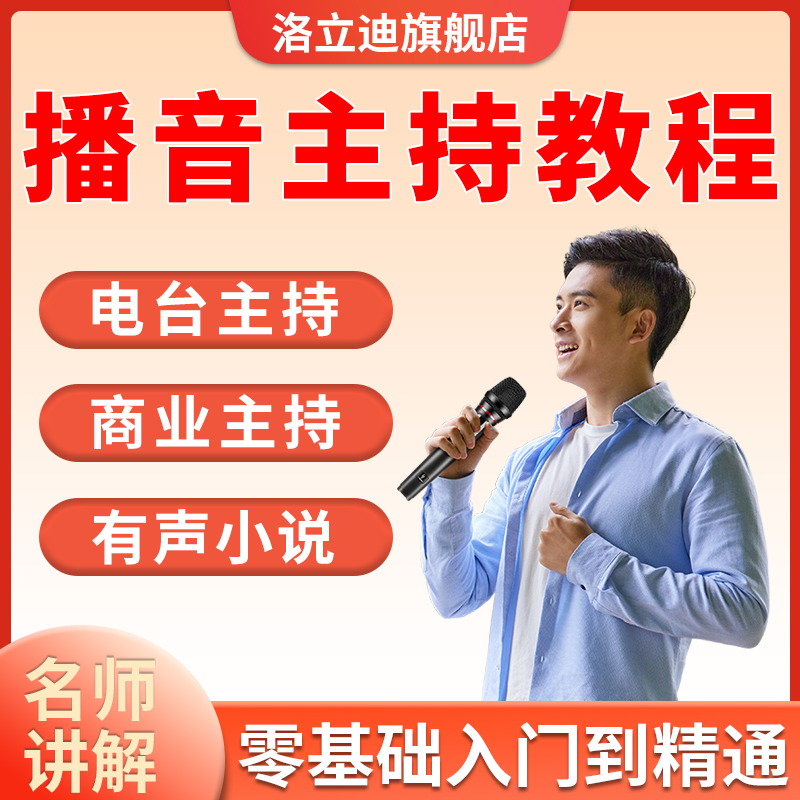 播音主持视频教程教学培训课程在线自学零基础从入门到精通教