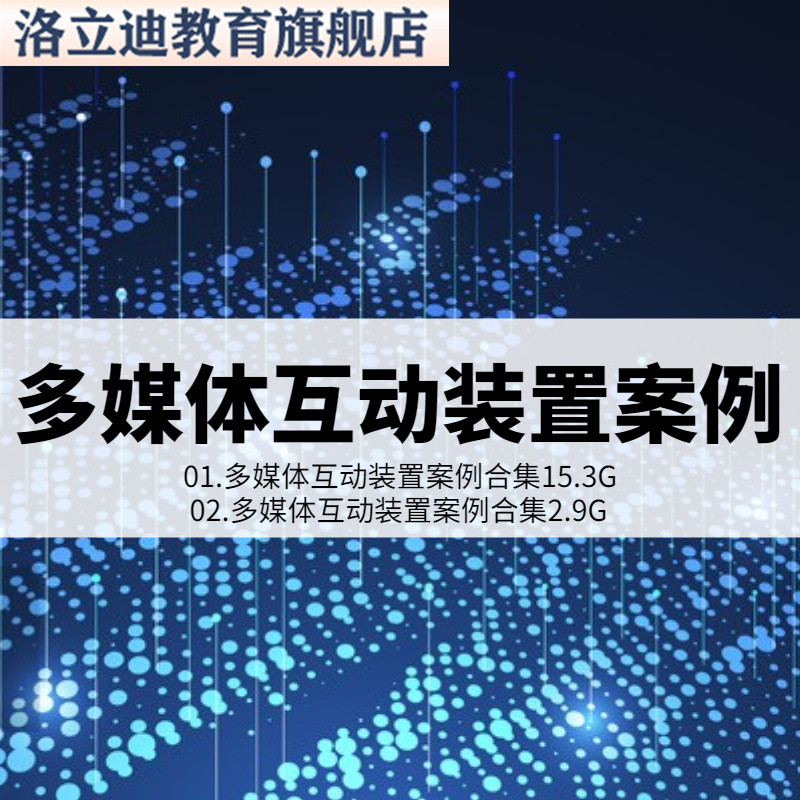 多媒体互动装置艺术展览视频案例VR全息投影AR沉浸式全景交互展厅