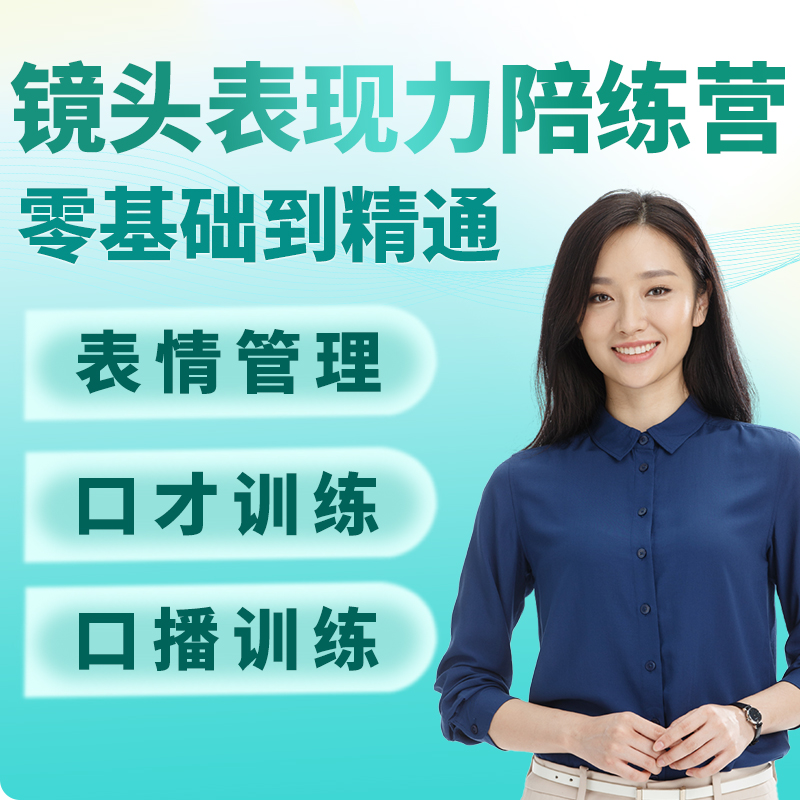 镜头表现力真人出镜口播教程短视频直播拍摄主播培训表演课程