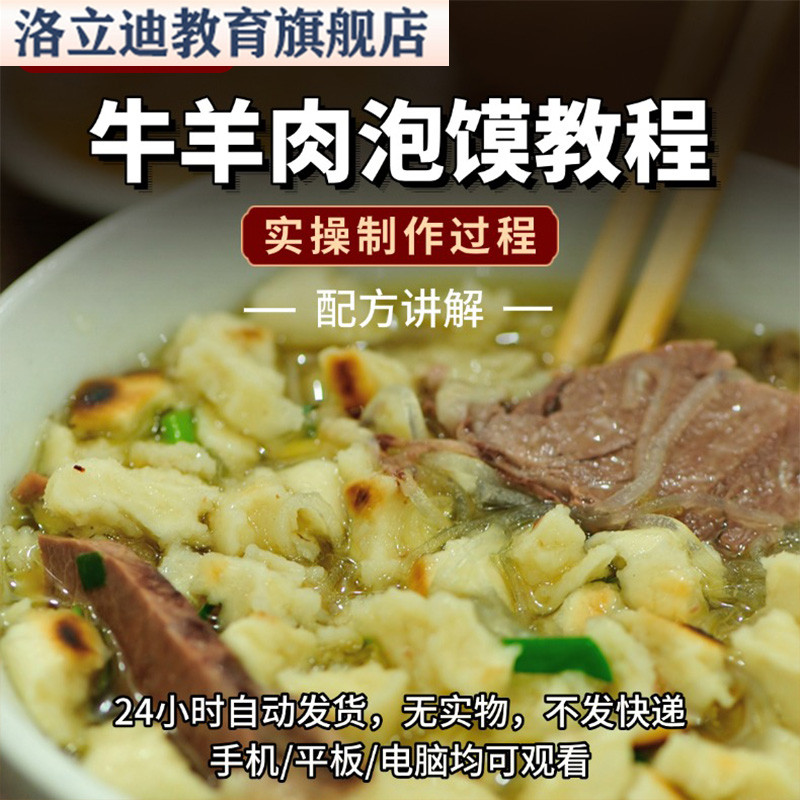 正宗西安商用版实体门店牛羊肉泡馍技术教程全套技术讲解配方制作