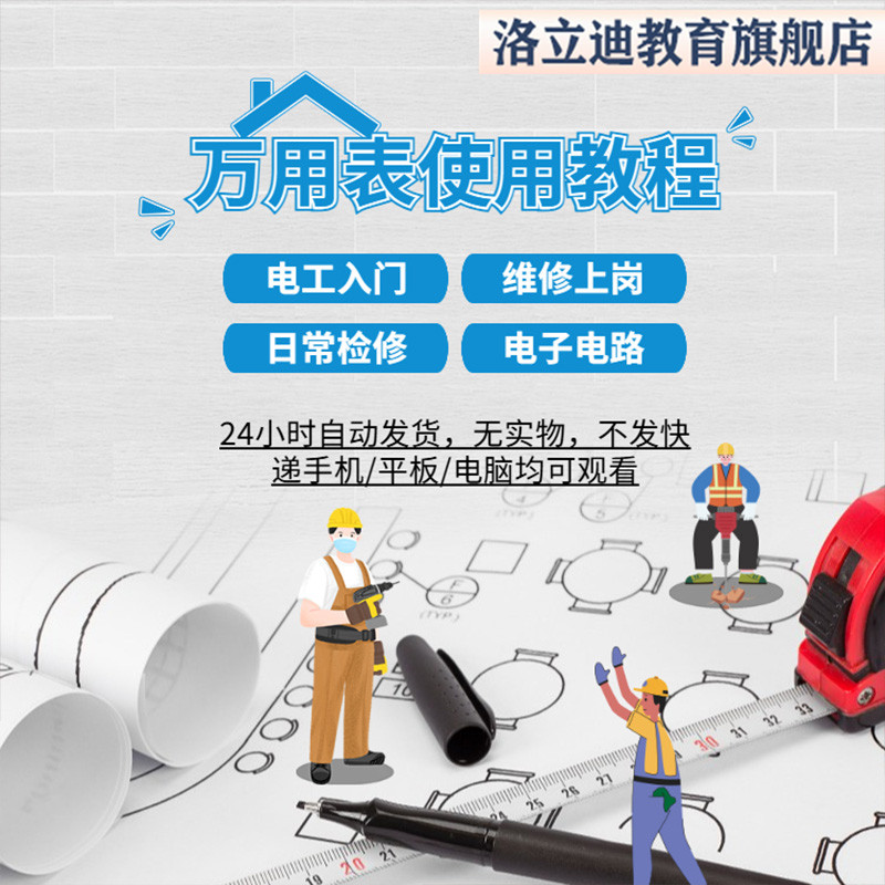 万用表使用教程入门到精通方法图解视频说明书电子版检测家电维修