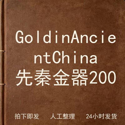 Gold in Ancient China先秦金器20电子版