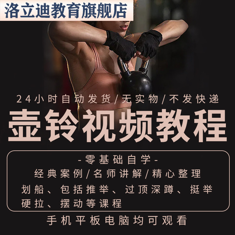 壶铃训练健身教程视频动作教学课程健身讲解壶铃跟练使用方法大全