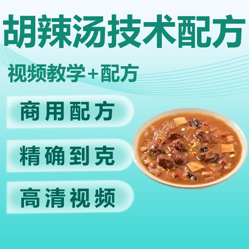 胡辣汤技术配方教程正宗河南特产汤料商用配料菜小吃地摊