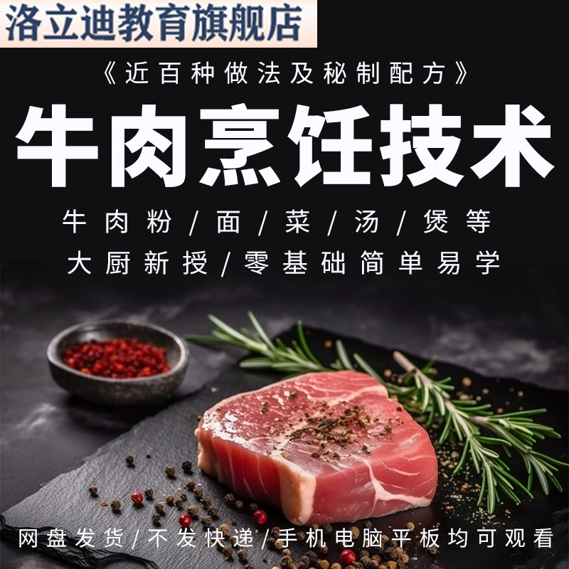 牛肉烹饪技术视频教学汤粉面酱配方汤料红烧做法小炒水煮全套教程