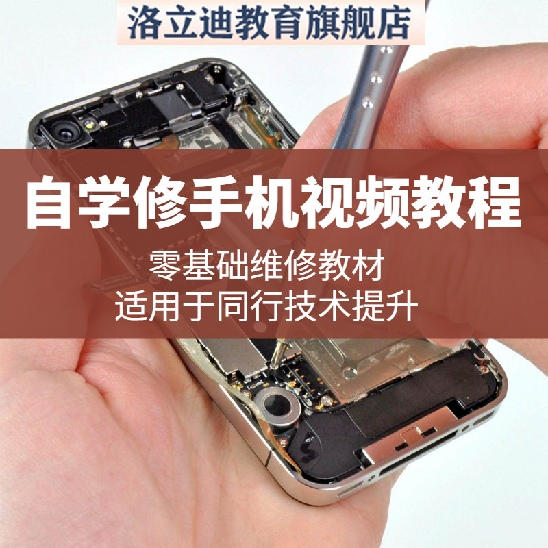 苹果国产安卓手机主板自学零基础维修高清视频搬板面容扩容教程书