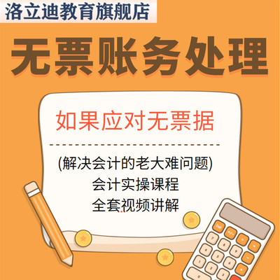 高级会计课程　财务人员如何应对解决无票据的账务处理问题