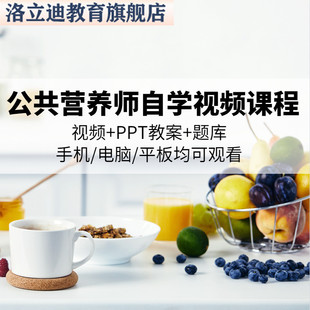 公共营养师课程视频教程基础知识电子版自学培训教材一二三级题库