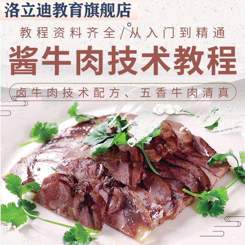 酱牛肉技术配方卤牛肉技术配方五香牛肉清真卤牛肉技术配方