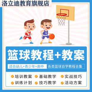 篮球教程教案训练课程视频青少年少儿童篮球运动教学培训课程自学