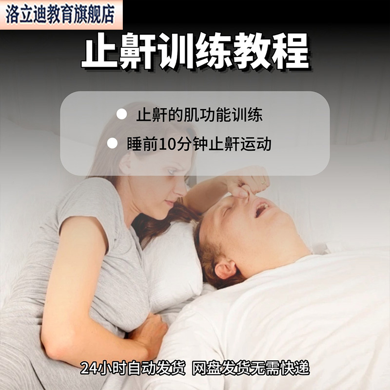 止鼾训练视频止鼾锻炼运动教程停止打呼噜全套入门到精通技巧