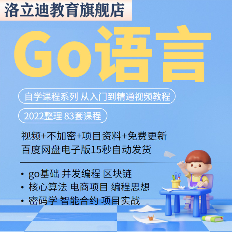 2022Go语言区块链以太坊Golang零基础入门到精通网课培训视频教程