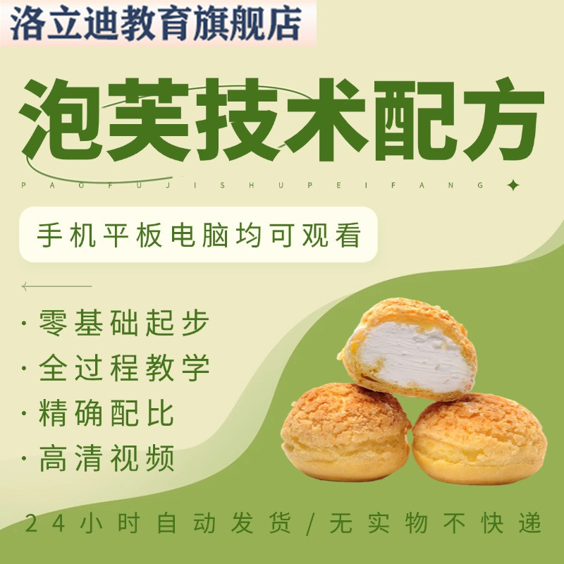 多套泡芙配方教程奶油泡芙制作技术教程配方摆摊开店小吃技术教程