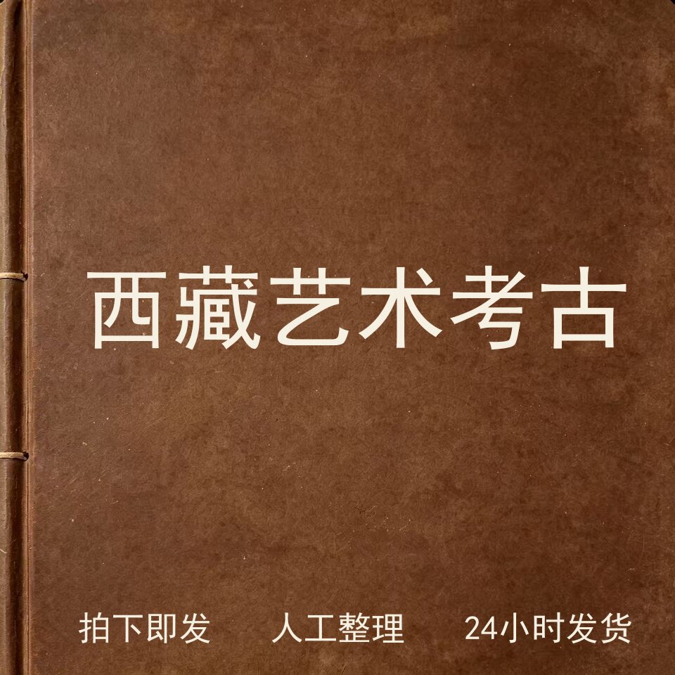 西藏艺术考古书画艺术兴趣参考电子版