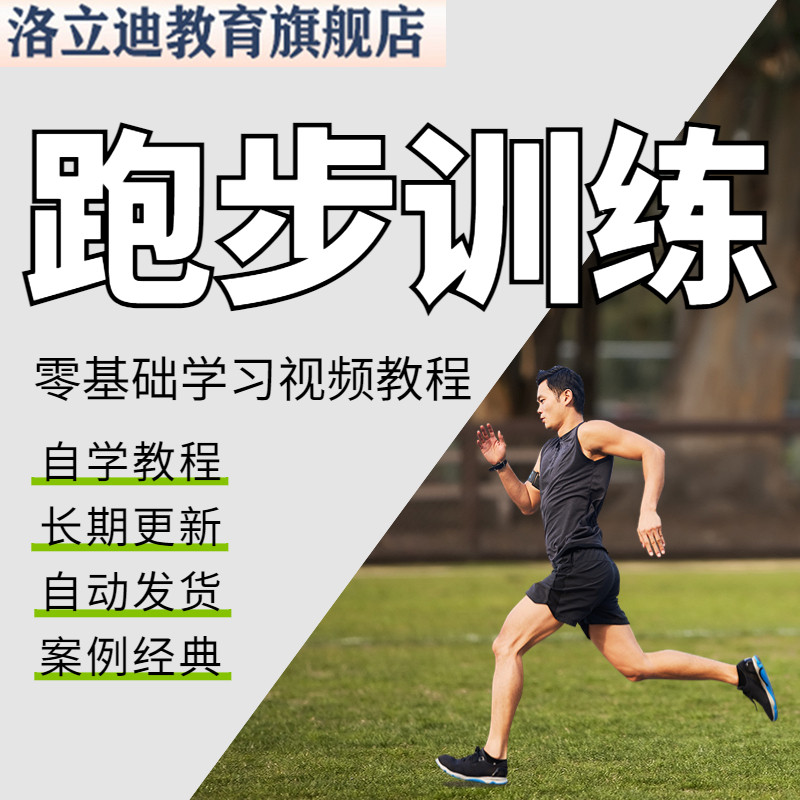 跑步训练视频教程教学培训课程在线自学瘦身零基础入门到精通教程