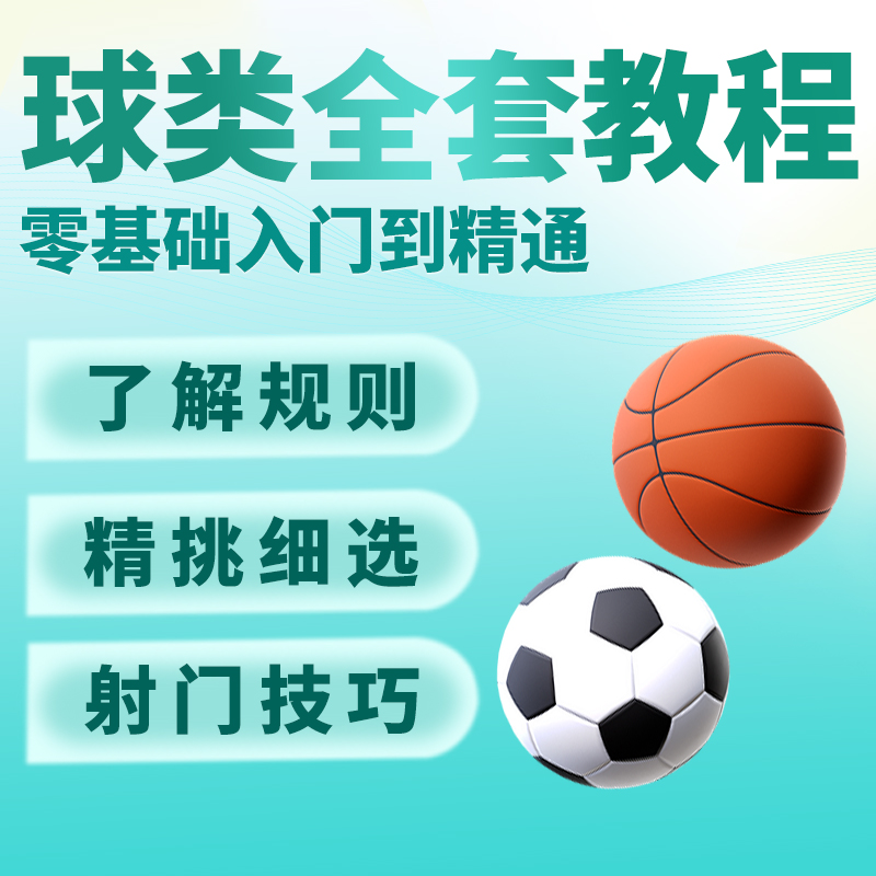 打篮球乒乓球羽毛球网球足球台球视频教程自学培训练网课教学课程