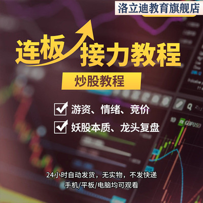 股票学习龙头战法涨停板连板接力竞价游资情绪周期打板手法教学