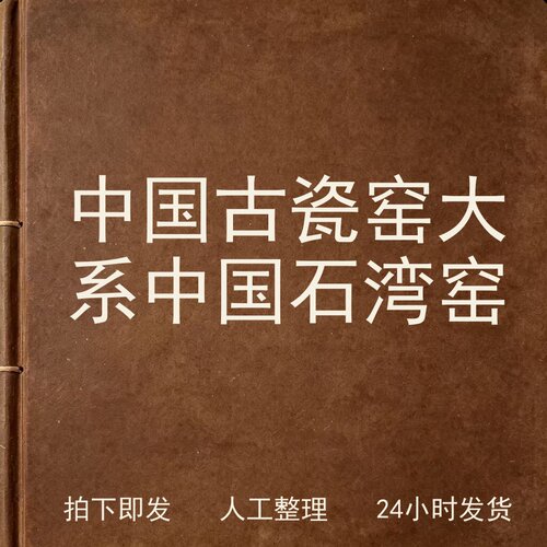 中国古瓷窑大系 中国石湾窑古器物文艺兴趣参考电子版