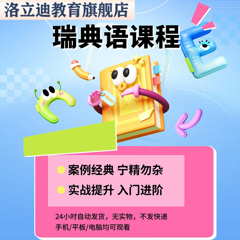 瑞典语零基础自学入门高清视频课程小语种初中高级网课电子教程