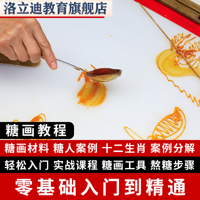 入门摆摊手工糖人熬糖技巧零基础全套学糖画教程习网课视频课程