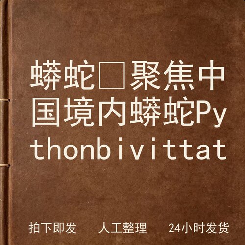 蟒蛇‑聚焦中国境内蟒蛇Python bivittat电子版