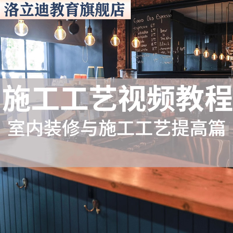 家装视频教程施工工艺及材料讲解视频课程水电吊顶墙面卫生间