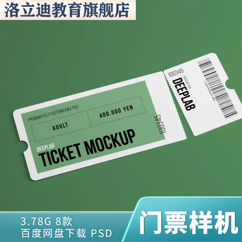 优惠券门票智能贴图样机VI会员代金券展示效果模板PSD设计素材