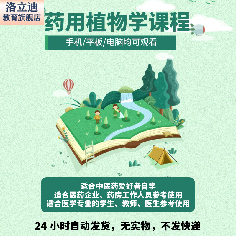 中药用植物学视频教程自学讲座零基础本草天然药物知识教学课程