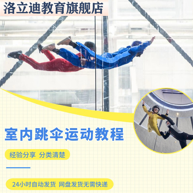 室内跳伞运动视频教程全套从入门到精通技巧培训学习在线自学课程