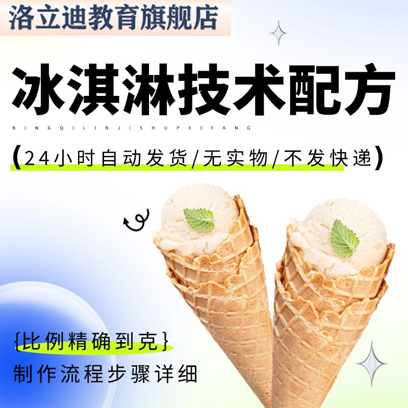 冰淇淋配方商用意式冰激凌甜品制作教程手工私房雪糕街边小吃项目