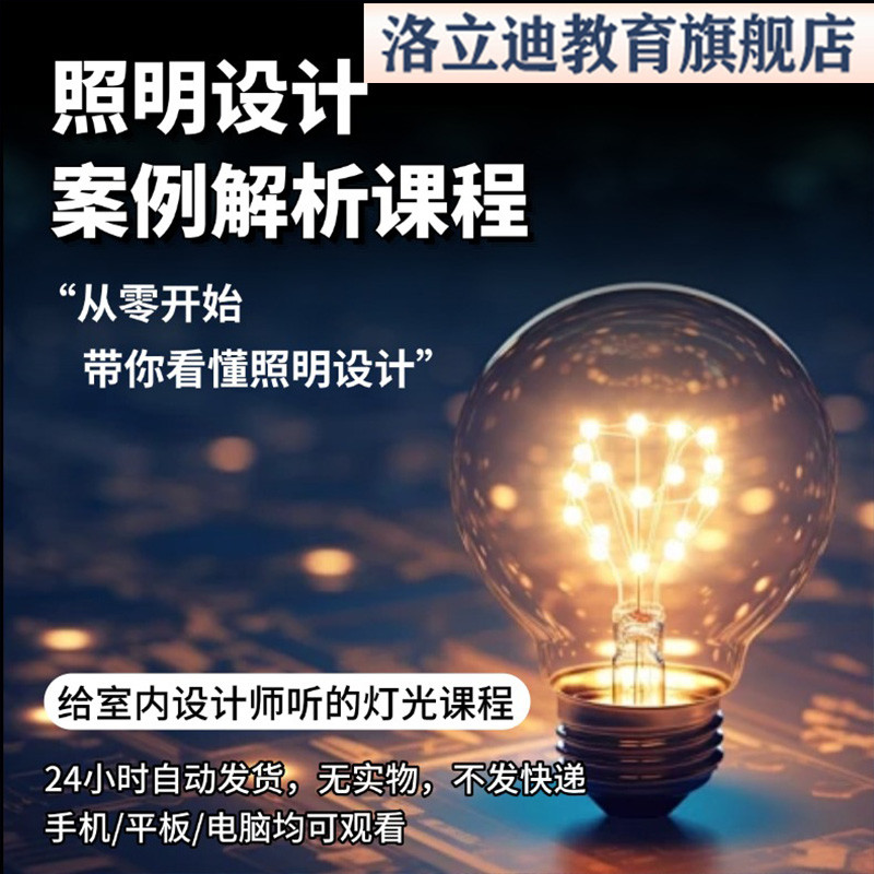 灯光系统课程室内照明设计案例解析住宅商业空间光源视频教学