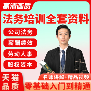 法务培训资料企业公司法律合同模板股权资料律师实务视频课件课程