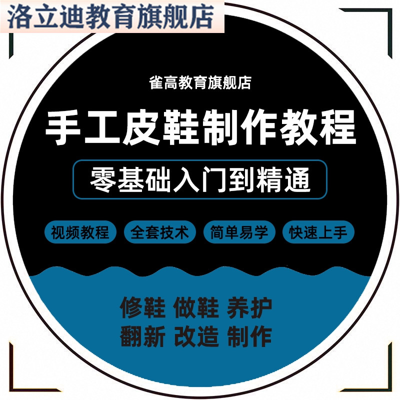 手工皮鞋制作工艺经营维护技术鞋类擦鞋修鞋保养教程自学视频课程