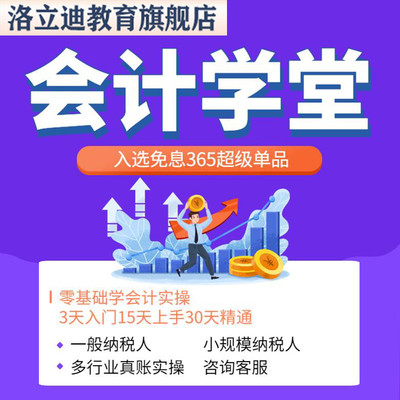 会计学堂会计实务做账教程一般纳税人零基础真帐实训会计实操网课