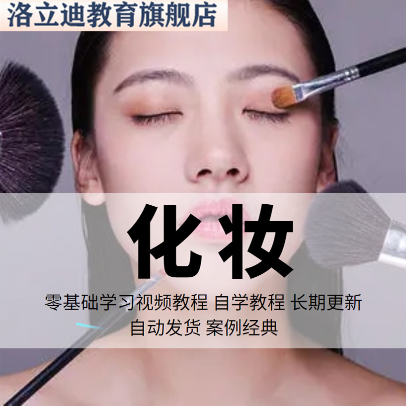 零基础自学化妆视频教程教学彩妆生活妆新娘妆美妆画眉全套初学者