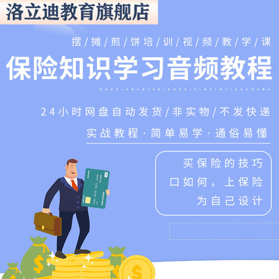 保险知识学习教程保单分类教学各式险种建议退保理赔投保音频课程