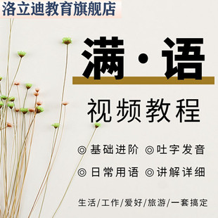 满语视频教程零基础自学习入门到精通 满文口语读本听力日常对话