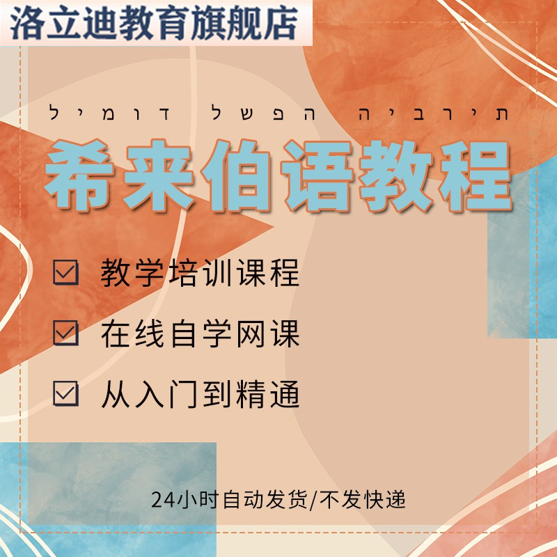 希伯来语视频教程教学培训课程在线自学零基础从入门到精通教程